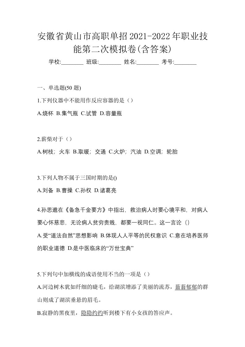 安徽省黄山市高职单招2021-2022年职业技能第二次模拟卷含答案