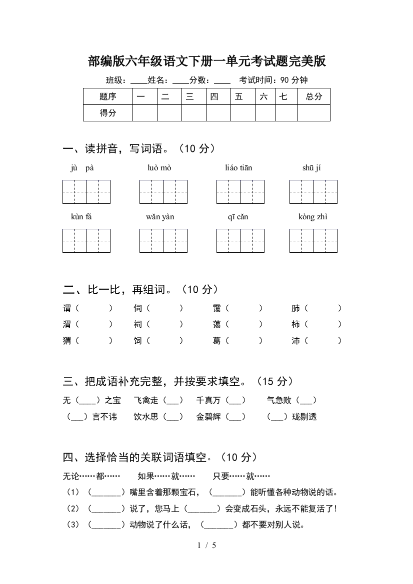 部编版六年级语文下册一单元考试题完美版