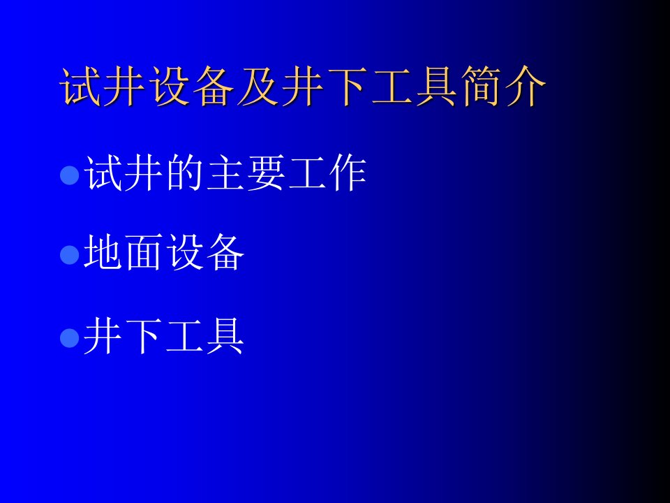 试井设备及井下工具简介