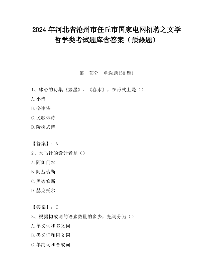 2024年河北省沧州市任丘市国家电网招聘之文学哲学类考试题库含答案（预热题）