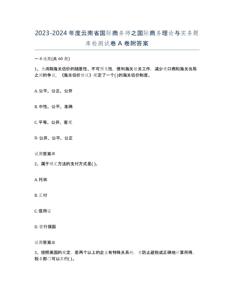 2023-2024年度云南省国际商务师之国际商务理论与实务题库检测试卷A卷附答案