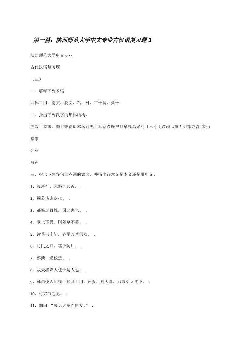 陕西师范大学中文专业古汉语复习题3[修改版]