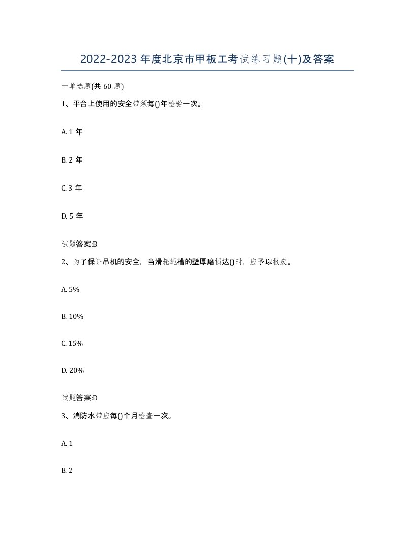 2022-2023年度北京市甲板工考试练习题十及答案