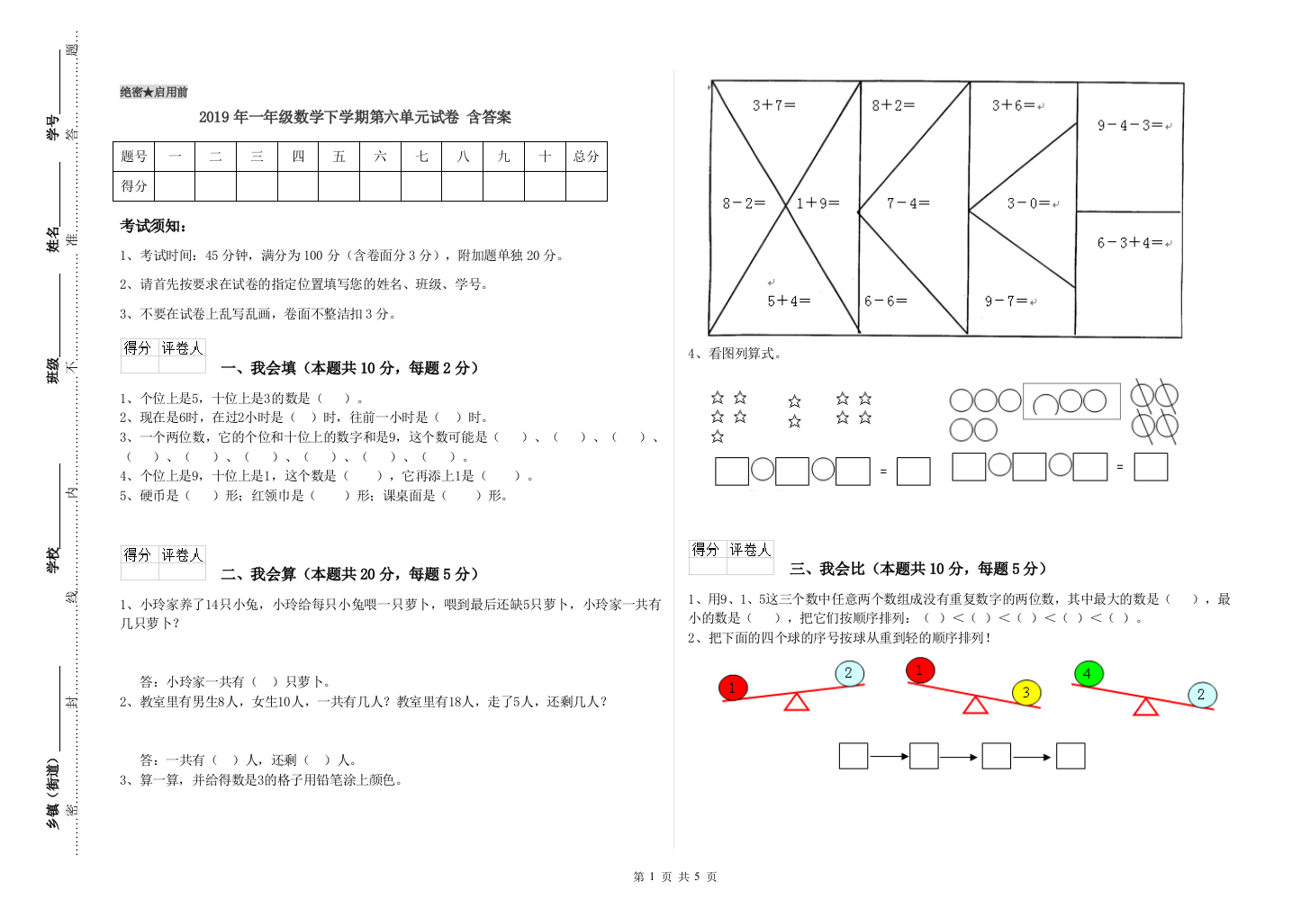 2019年一年级数学下学期第六单元试卷-含答案