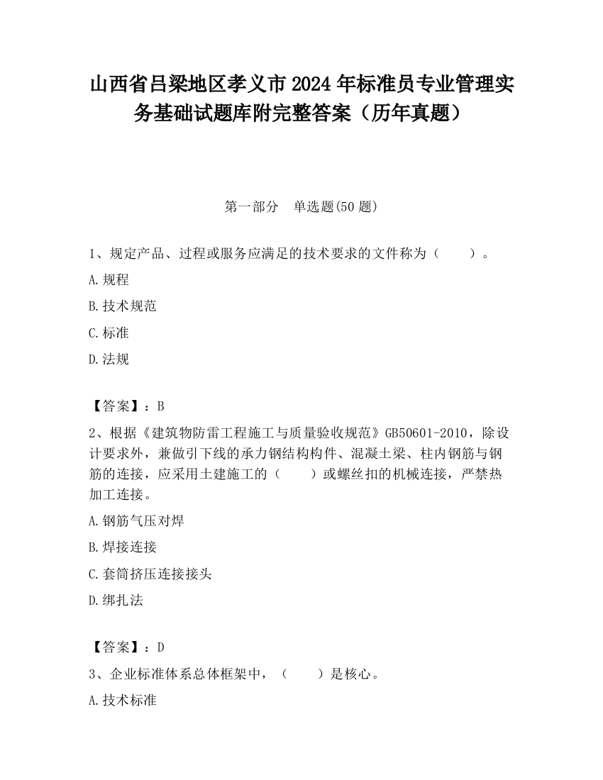 山西省吕梁地区孝义市2024年标准员专业管理实务基础试题库附完整答案（历年真题）