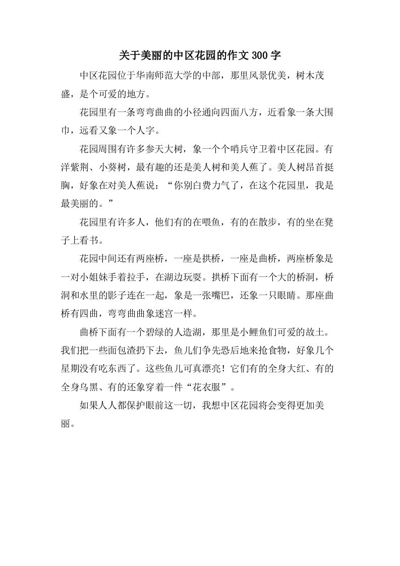 关于美丽的中区花园的作文300字