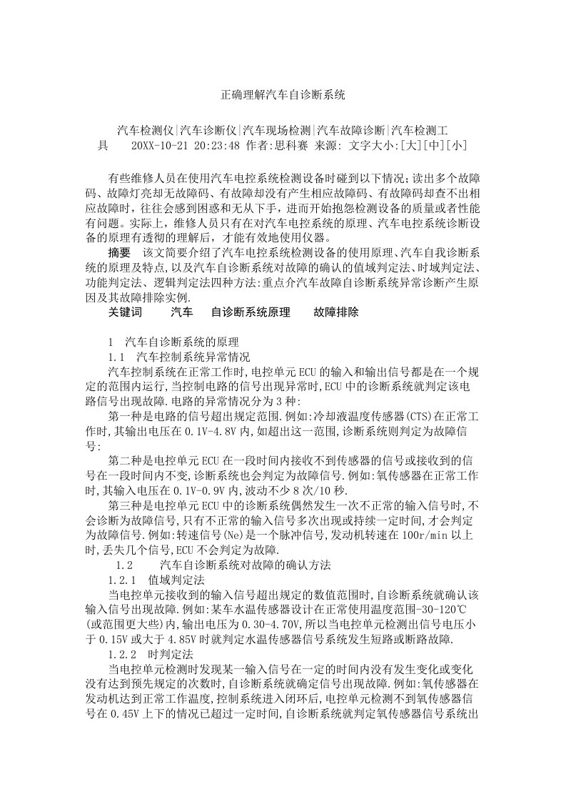 汽车行业-正确理解汽车自诊断系统