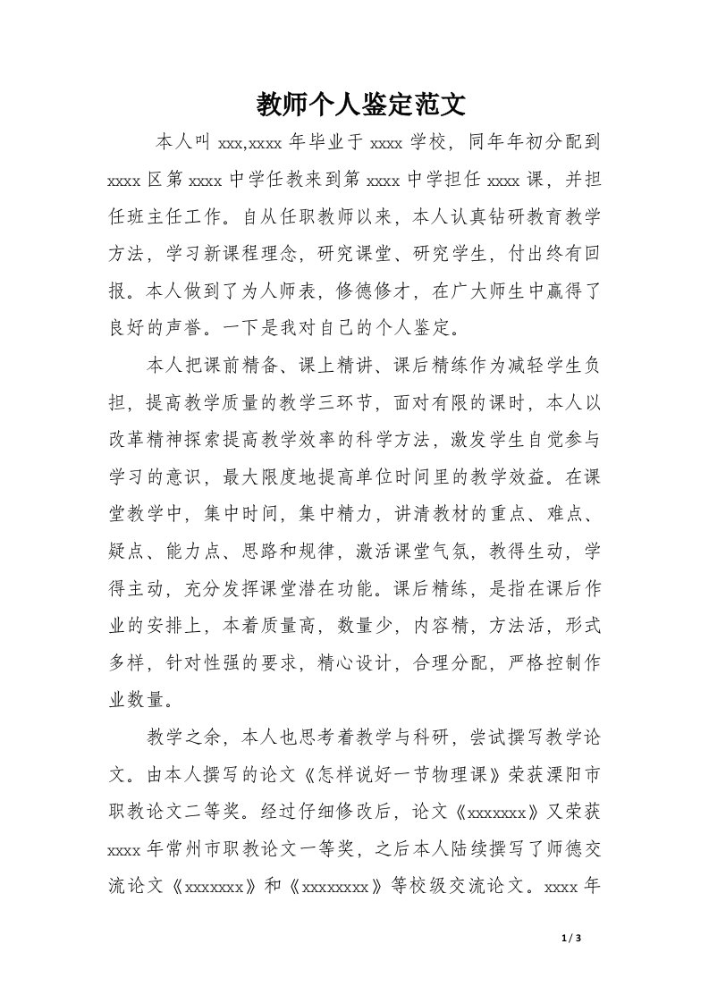 教师个人鉴定范文