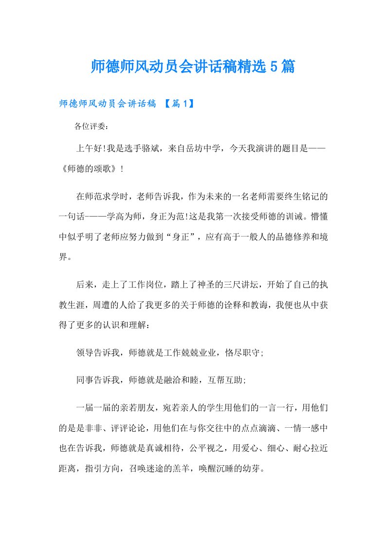 师德师风动员会讲话稿精选5篇