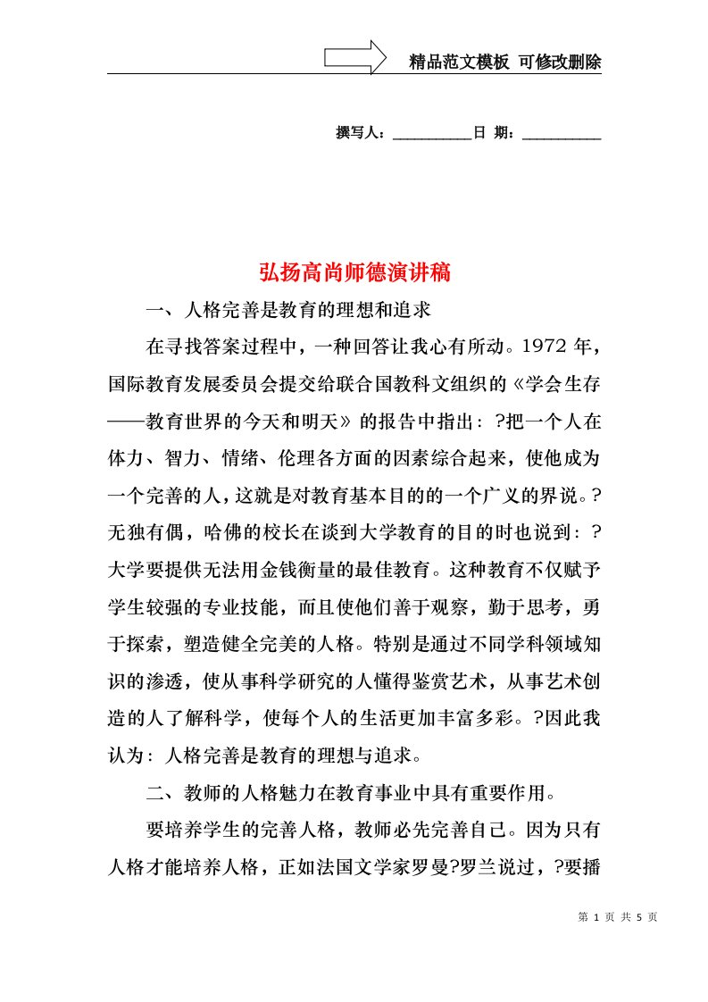 弘扬高尚师德演讲稿