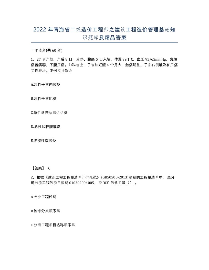 2022年青海省二级造价工程师之建设工程造价管理基础知识题库及答案