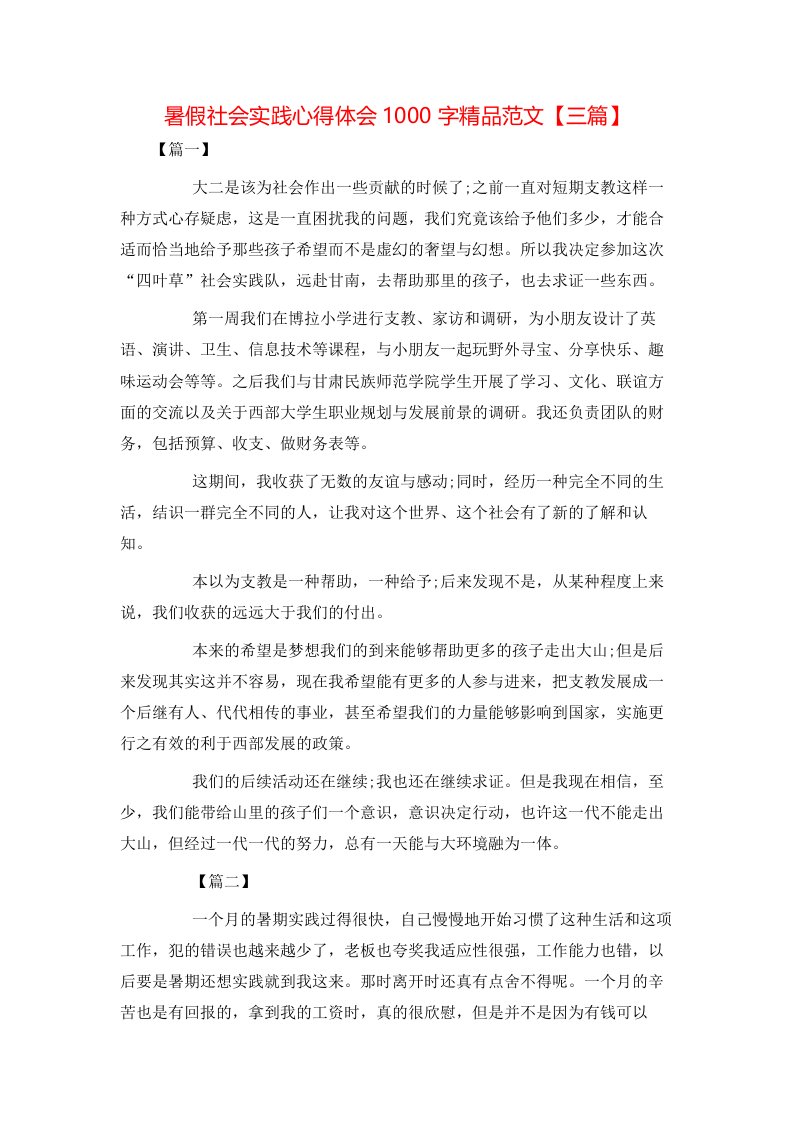 暑假社会实践心得体会1000字精品范文【三篇】