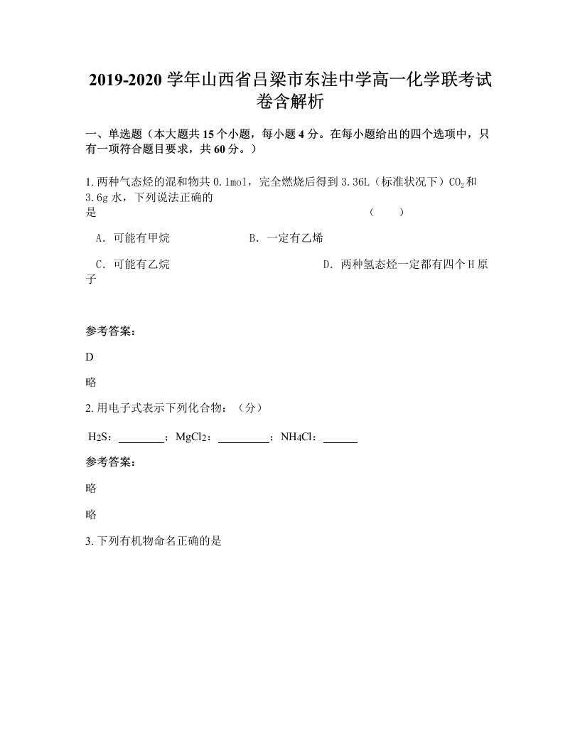 2019-2020学年山西省吕梁市东洼中学高一化学联考试卷含解析