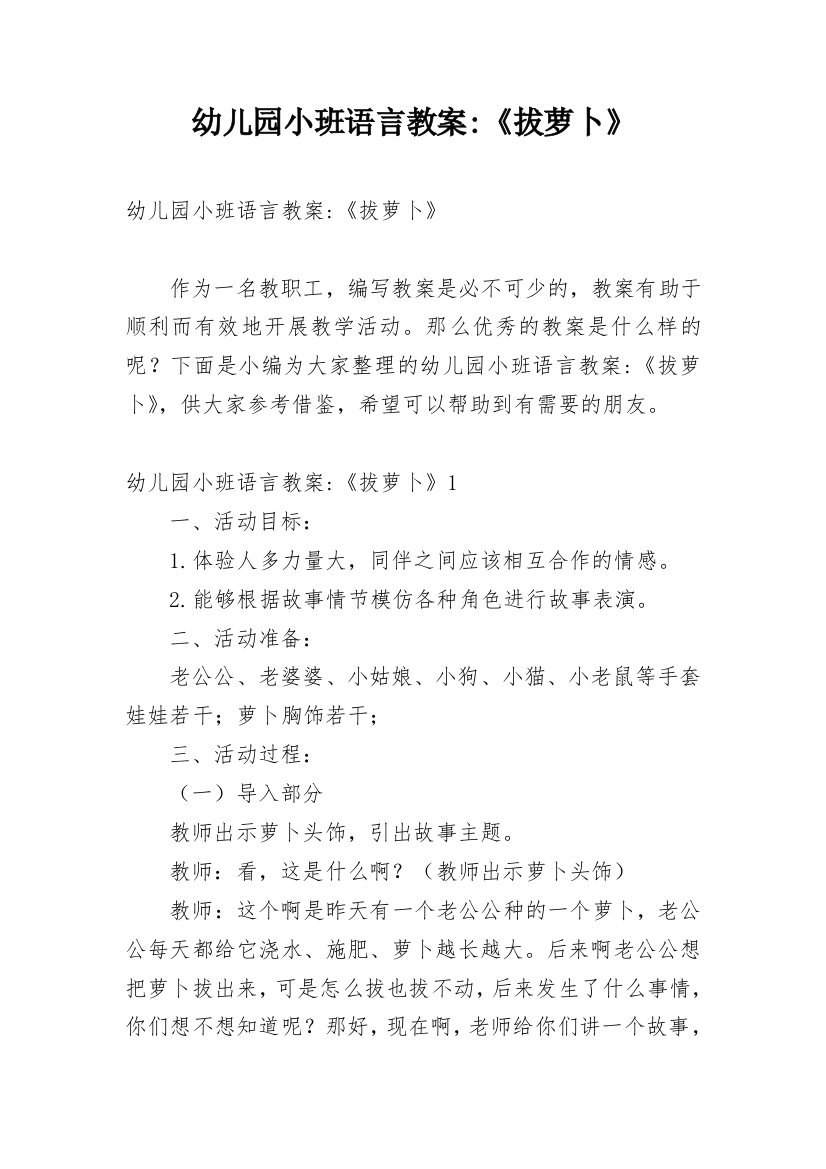 幼儿园小班语言教案-《拔萝卜》