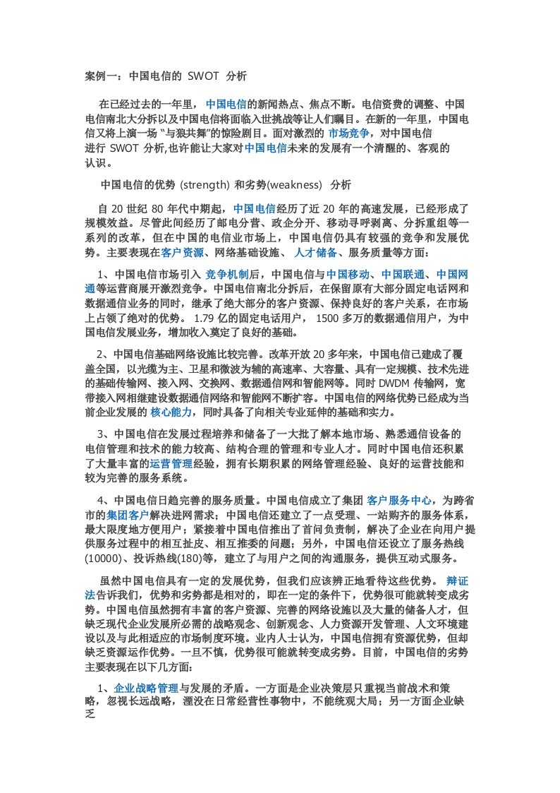 经典的SWOT案例分析