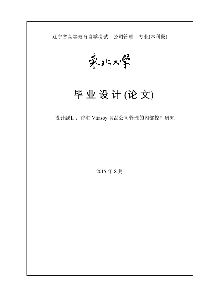 香港vitasoy食品公司管理的内部控制研究