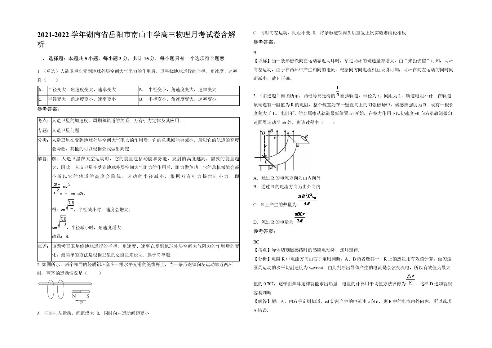 2021-2022学年湖南省岳阳市南山中学高三物理月考试卷含解析