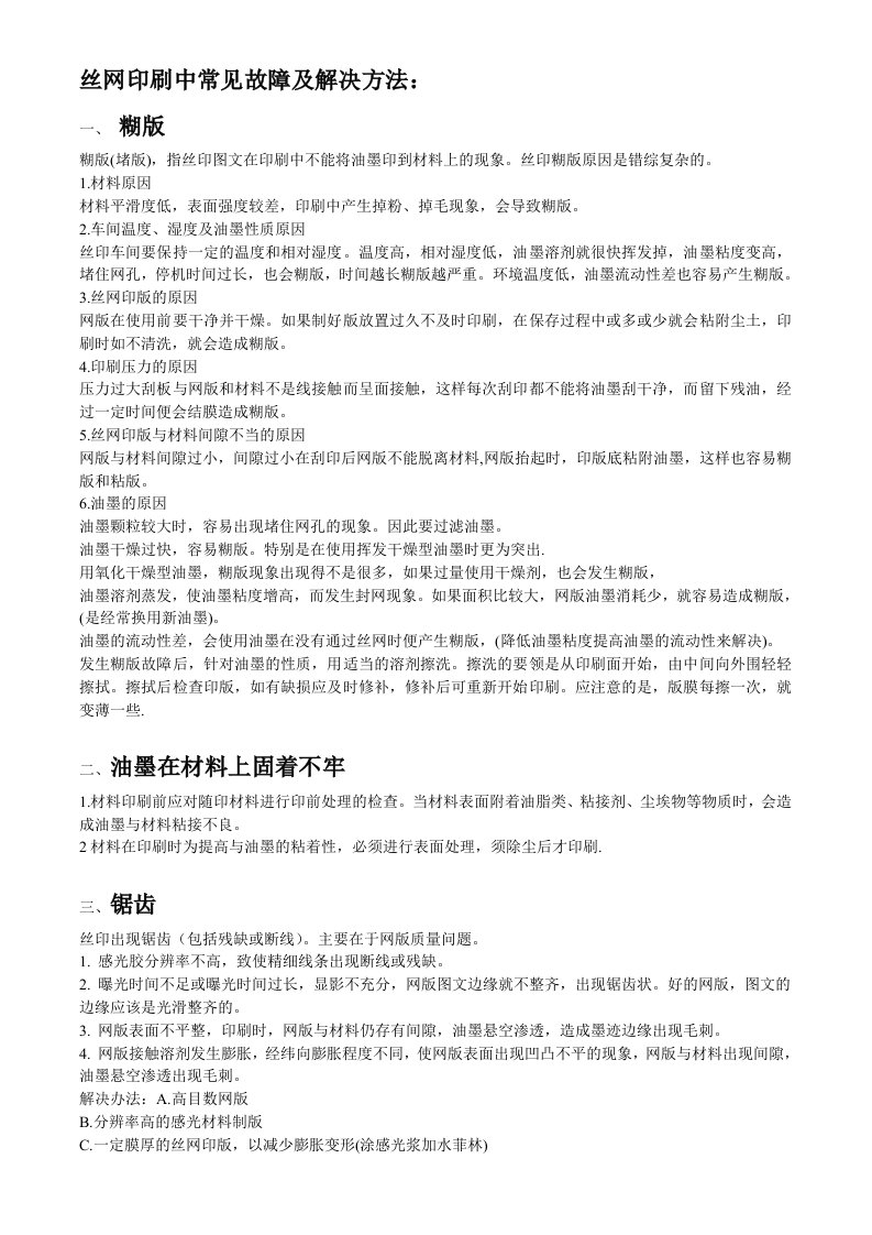 丝网印刷中常见故障及解决方法