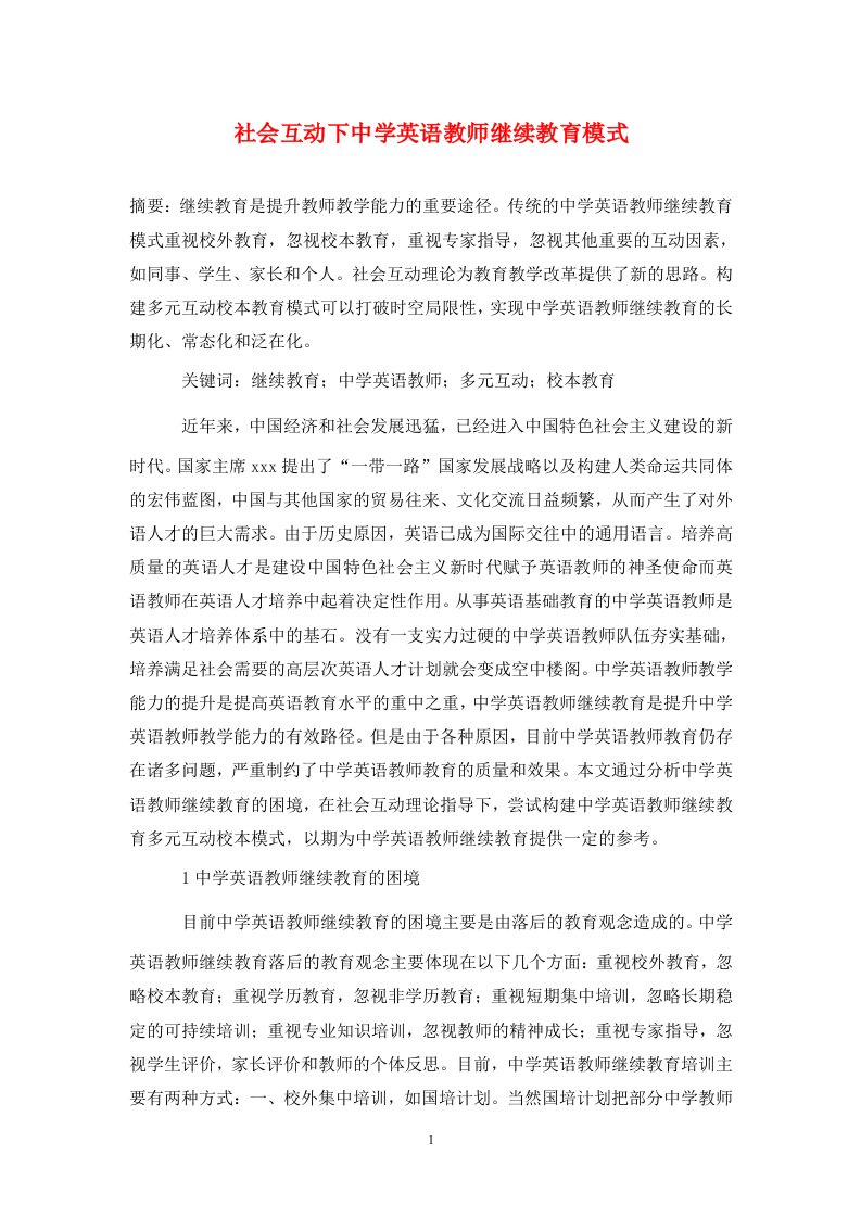 精编社会互动下中学英语教师继续教育模式