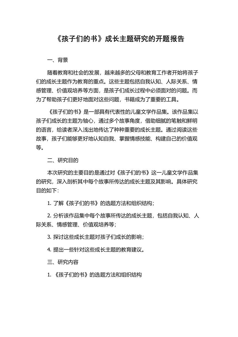 《孩子们的书》成长主题研究的开题报告