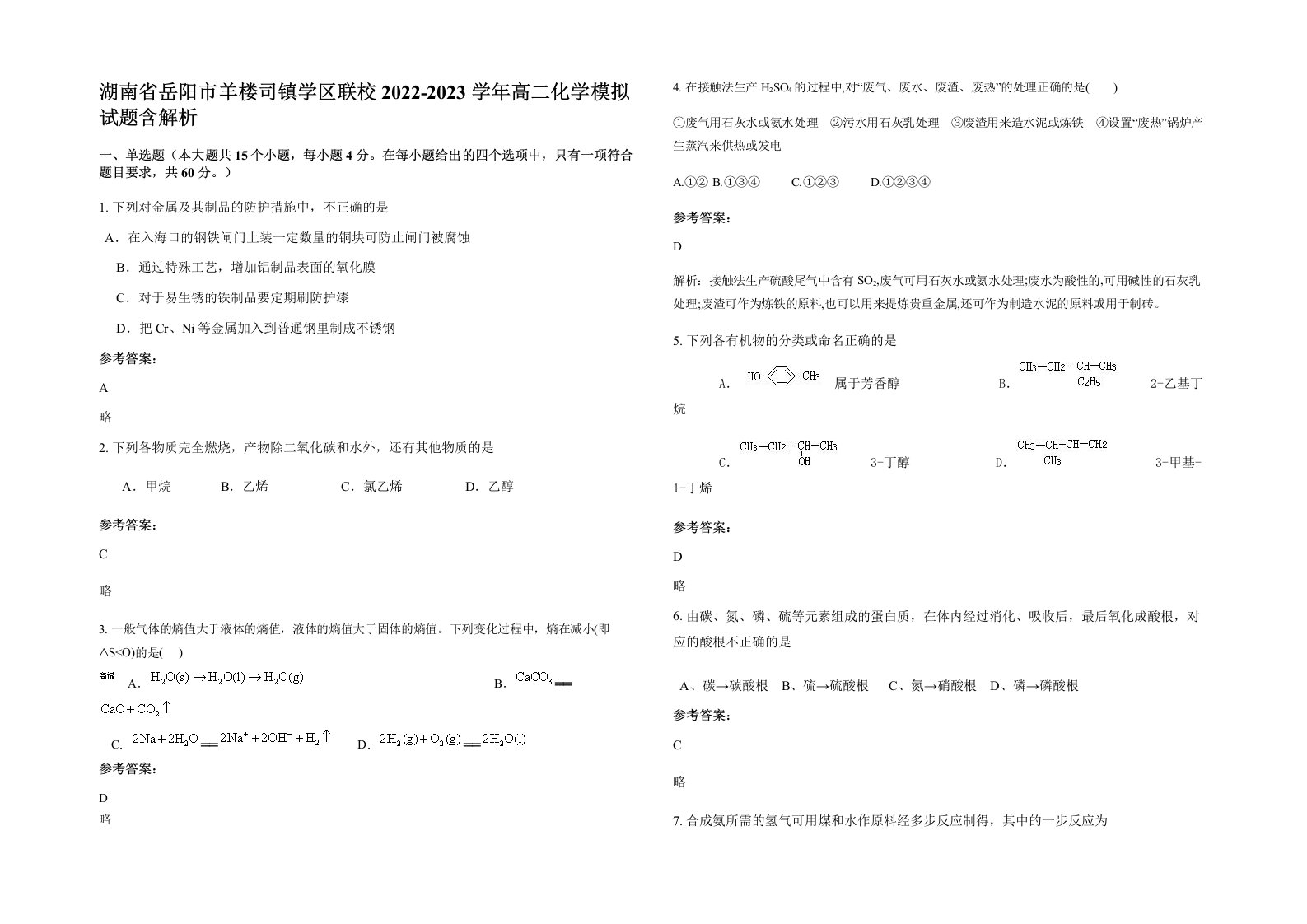 湖南省岳阳市羊楼司镇学区联校2022-2023学年高二化学模拟试题含解析