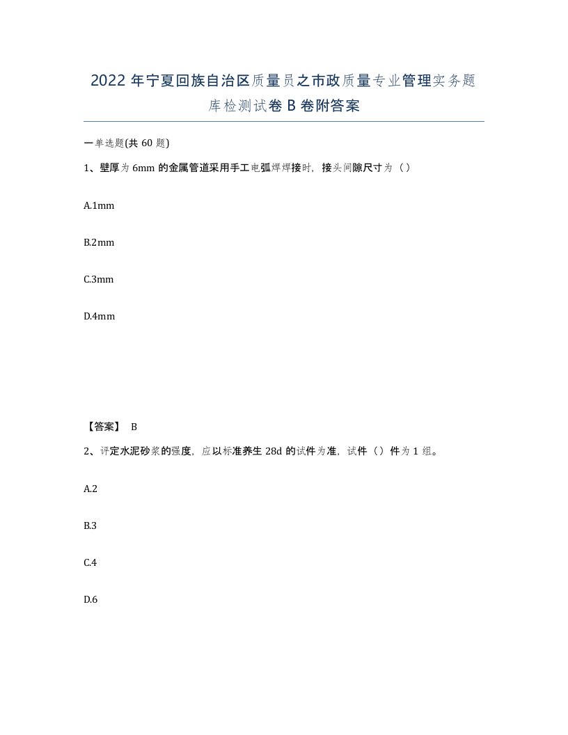 2022年宁夏回族自治区质量员之市政质量专业管理实务题库检测试卷B卷附答案