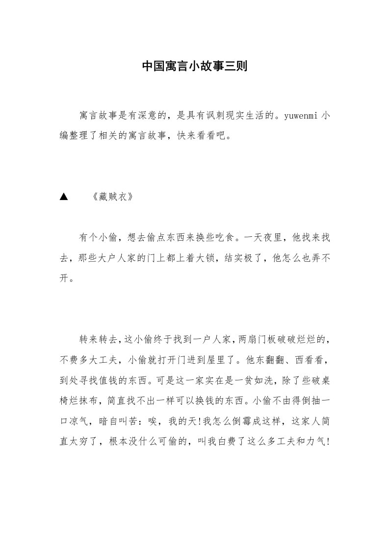 中国寓言小故事三则