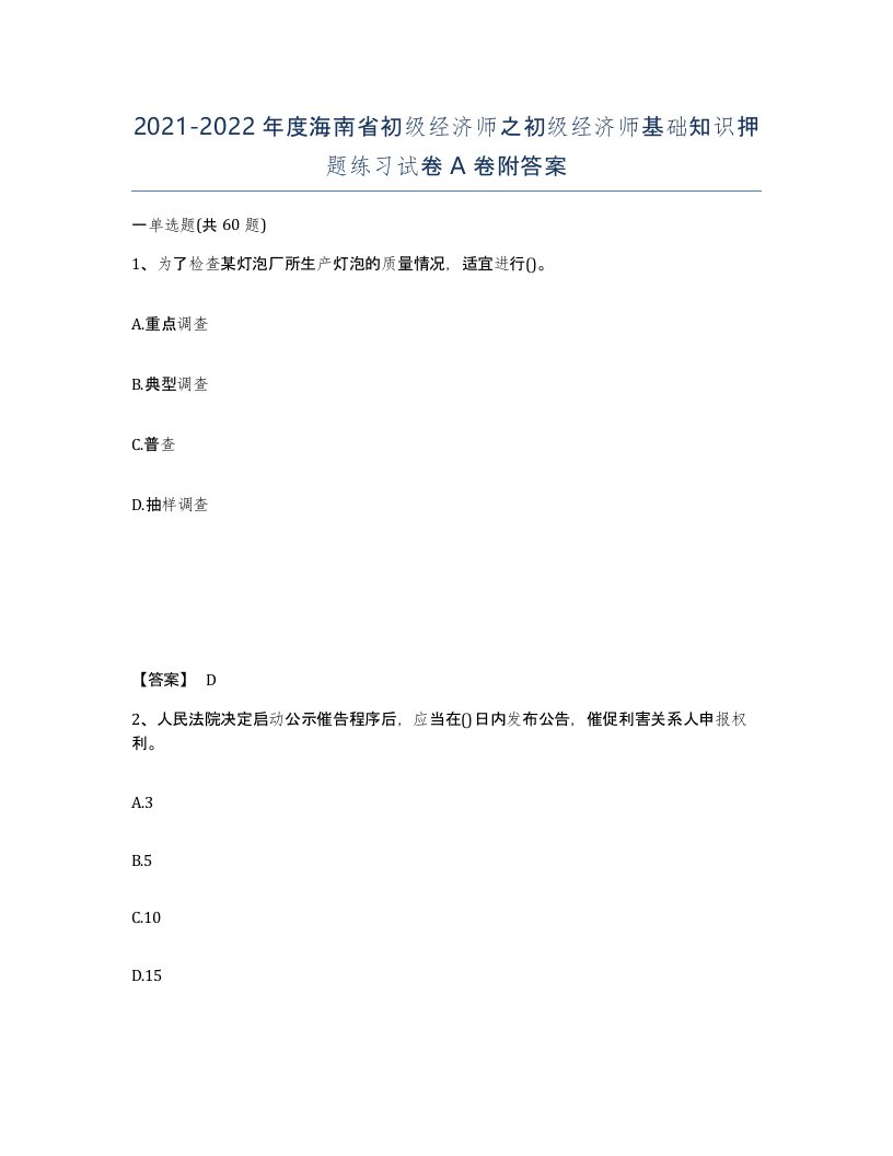 2021-2022年度海南省初级经济师之初级经济师基础知识押题练习试卷A卷附答案