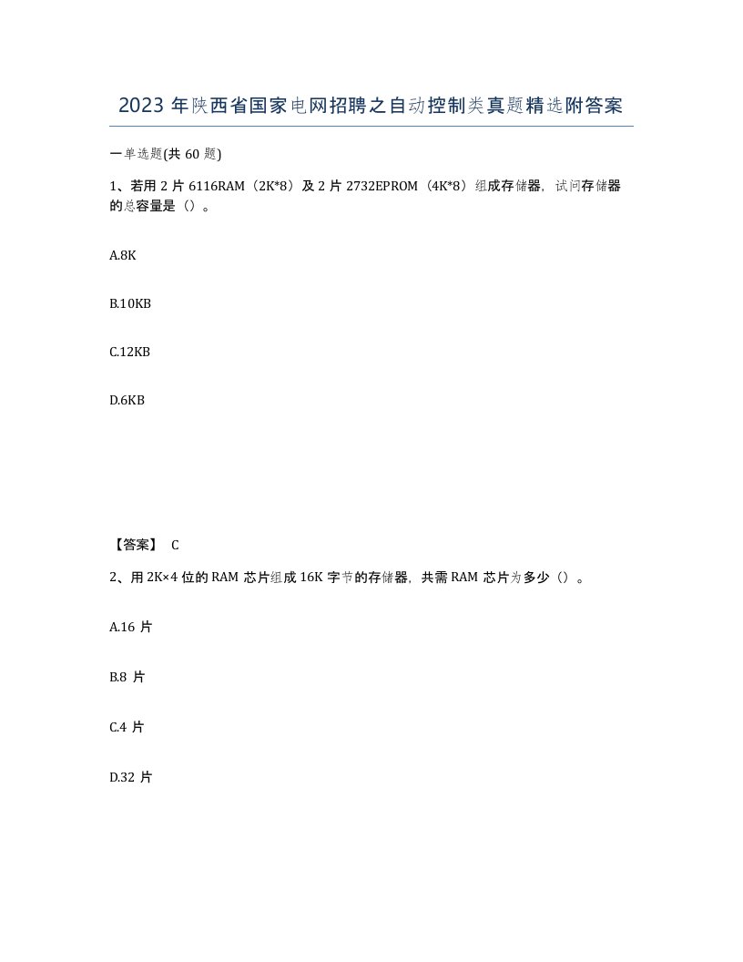 2023年陕西省国家电网招聘之自动控制类真题附答案