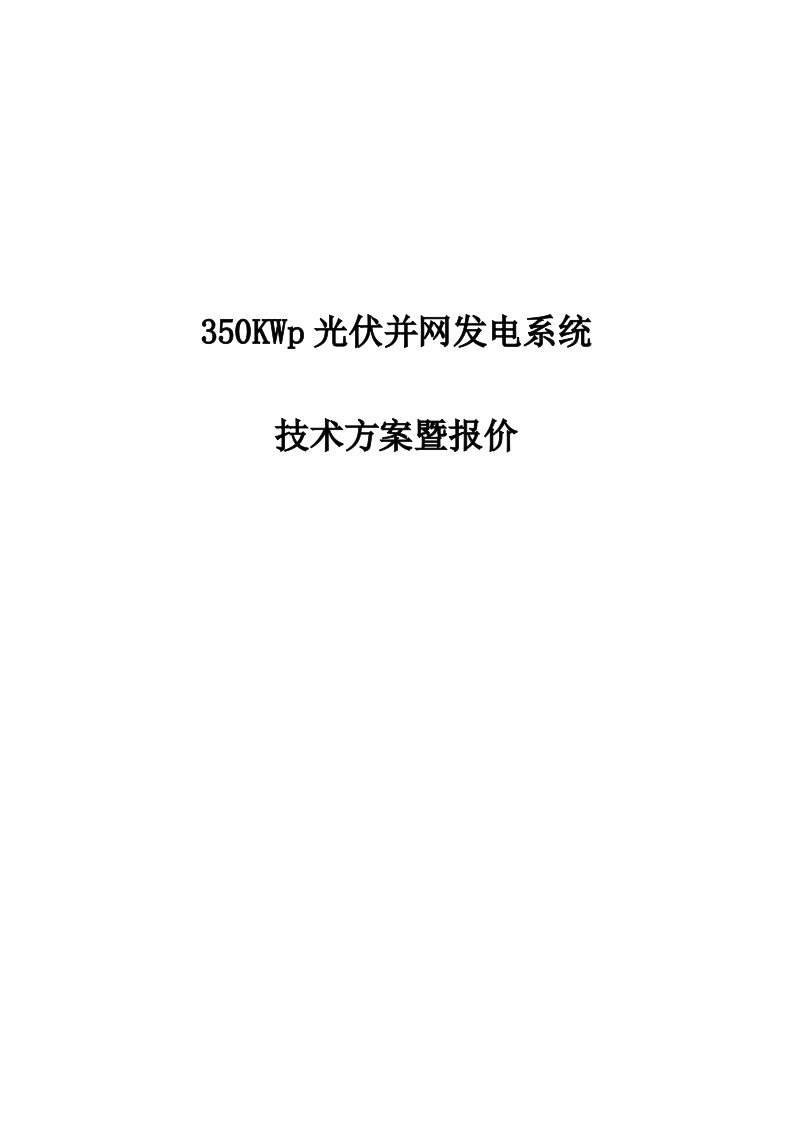 350KWp光伏并网发电系统技术方案