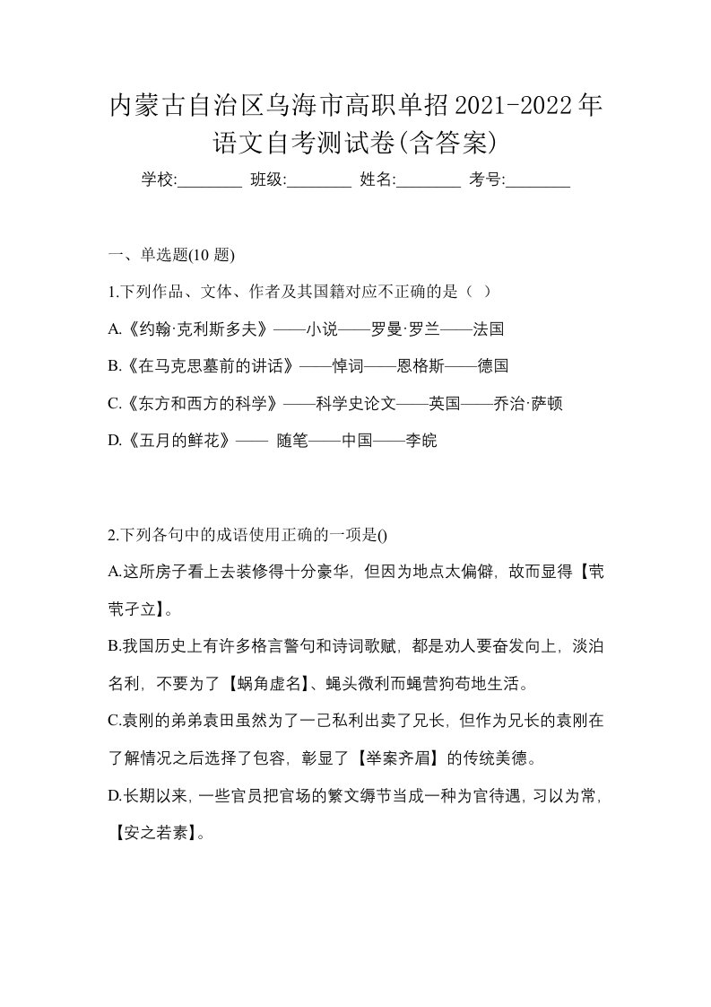 内蒙古自治区乌海市高职单招2021-2022年语文自考测试卷含答案