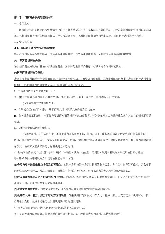 本科商务谈判4.复习资料