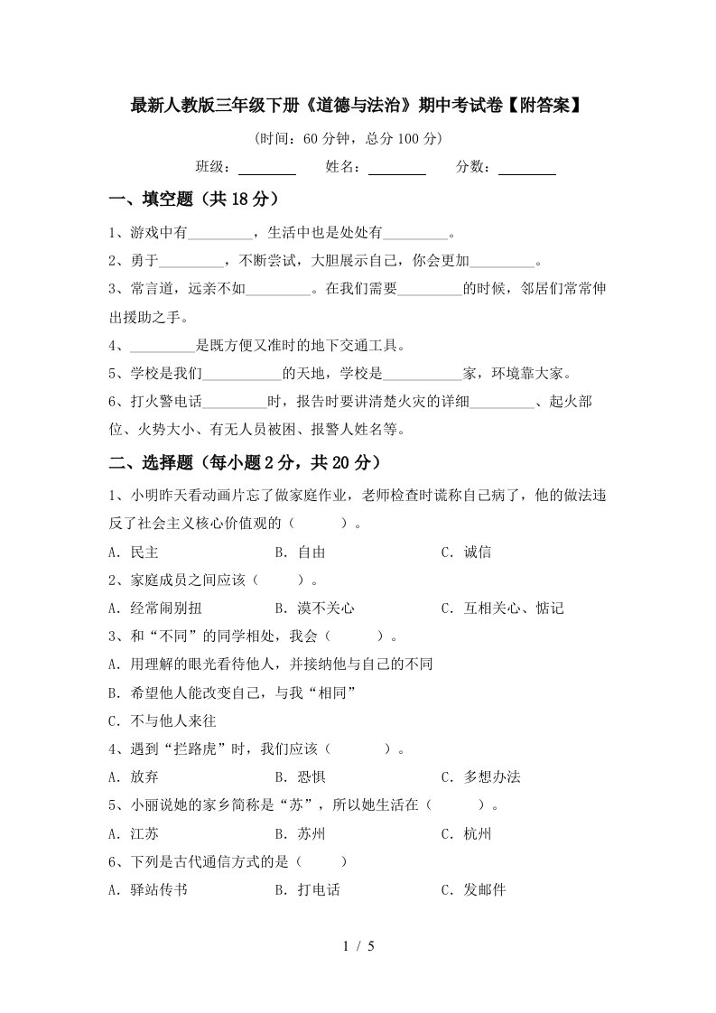 最新人教版三年级下册道德与法治期中考试卷附答案