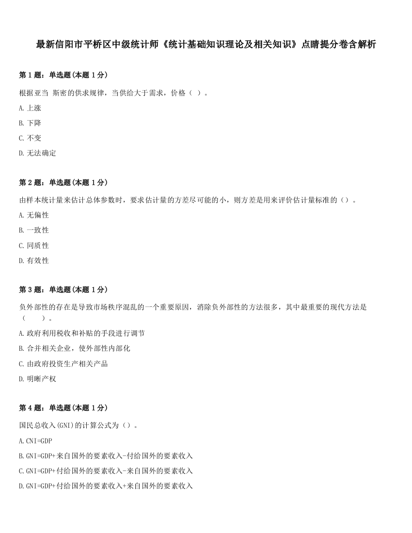 最新信阳市平桥区中级统计师《统计基础知识理论及相关知识》点睛提分卷含解析