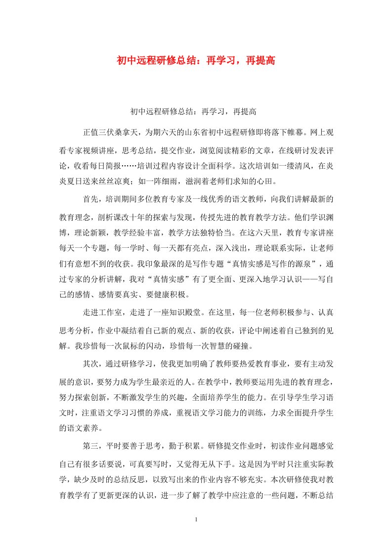 精选初中远程研修总结再学习再提高