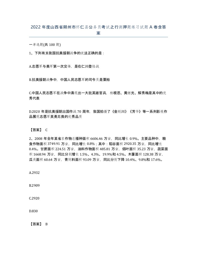 2022年度山西省朔州市怀仁县公务员考试之行测押题练习试题A卷含答案