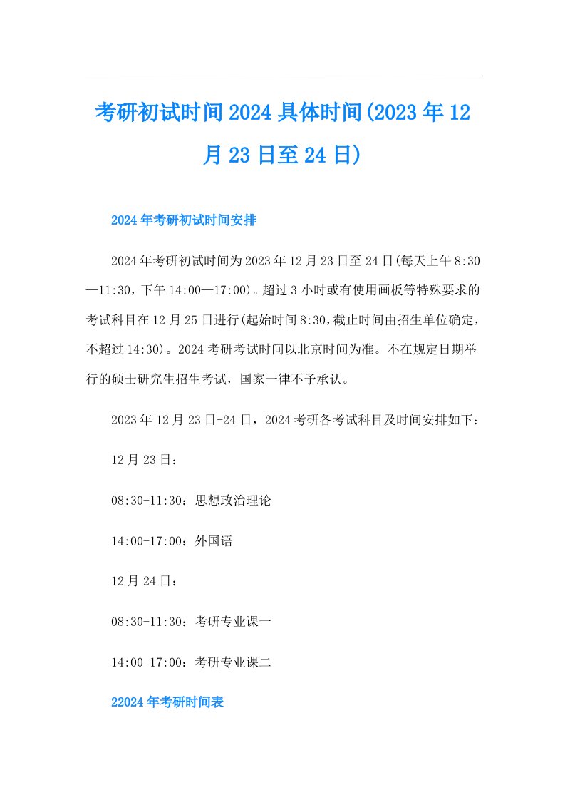 考研初试时间2024具体时间(12月23日至24日)