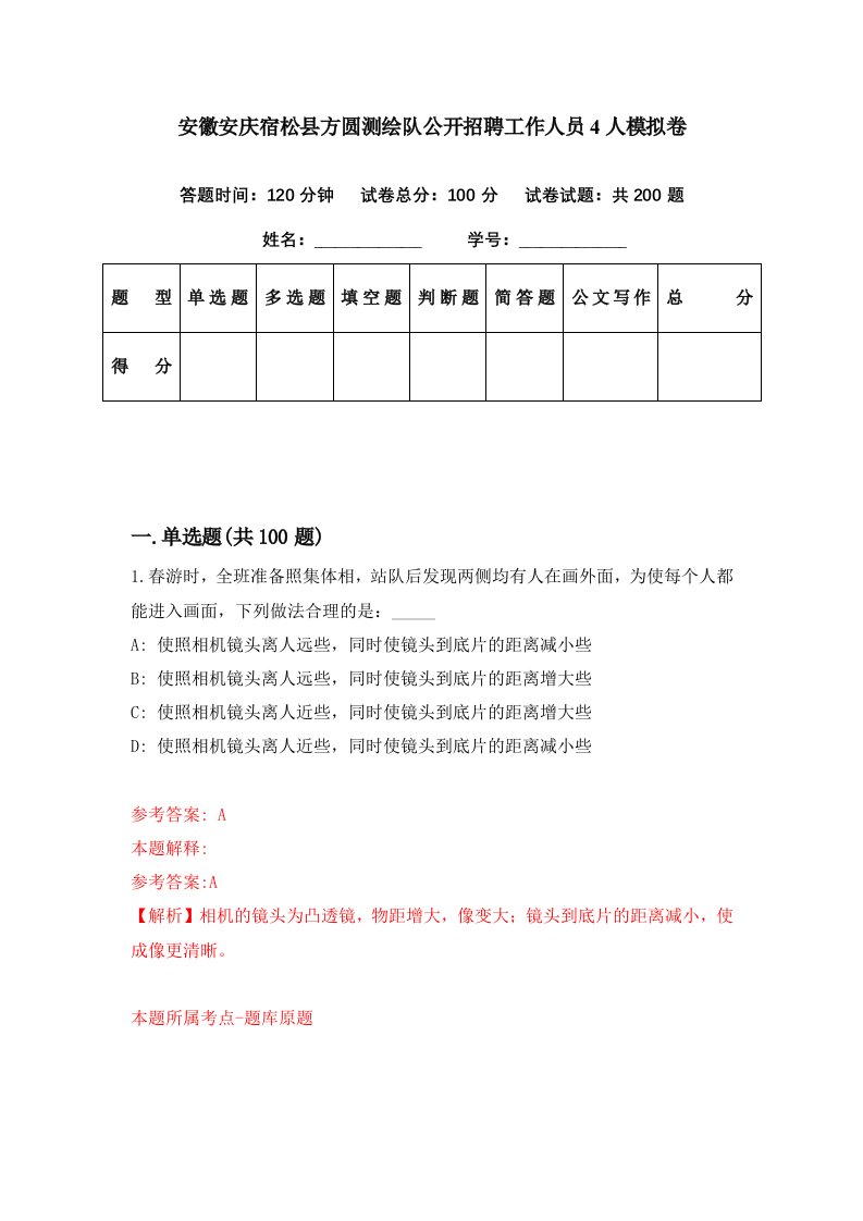 安徽安庆宿松县方圆测绘队公开招聘工作人员4人模拟卷第51套