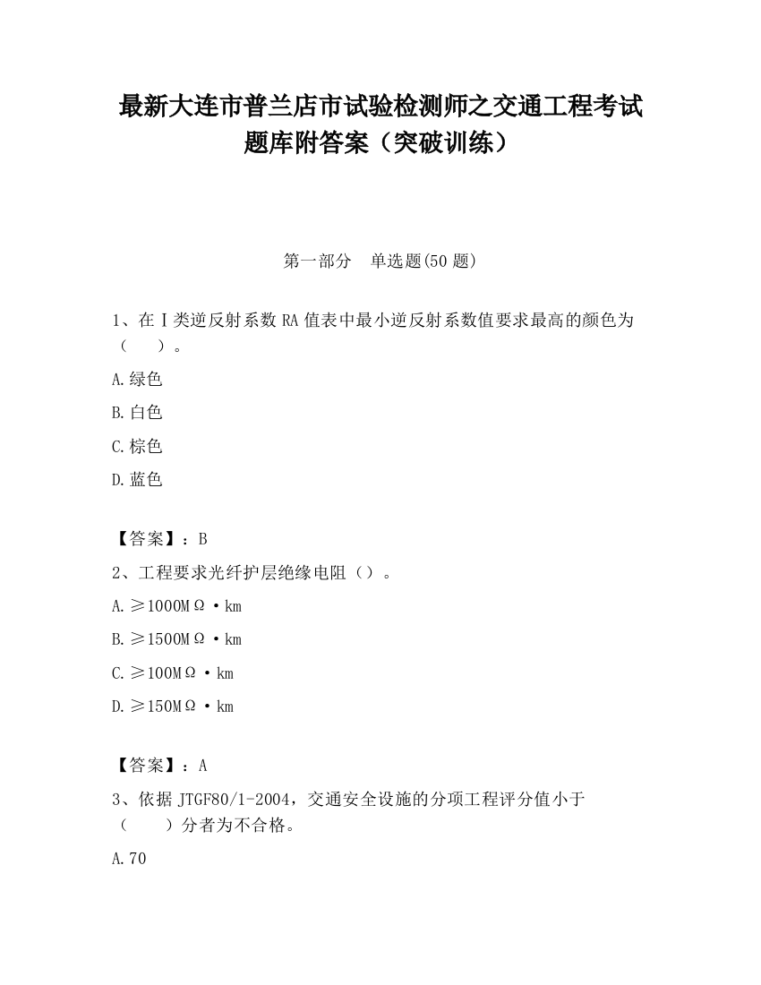 最新大连市普兰店市试验检测师之交通工程考试题库附答案（突破训练）