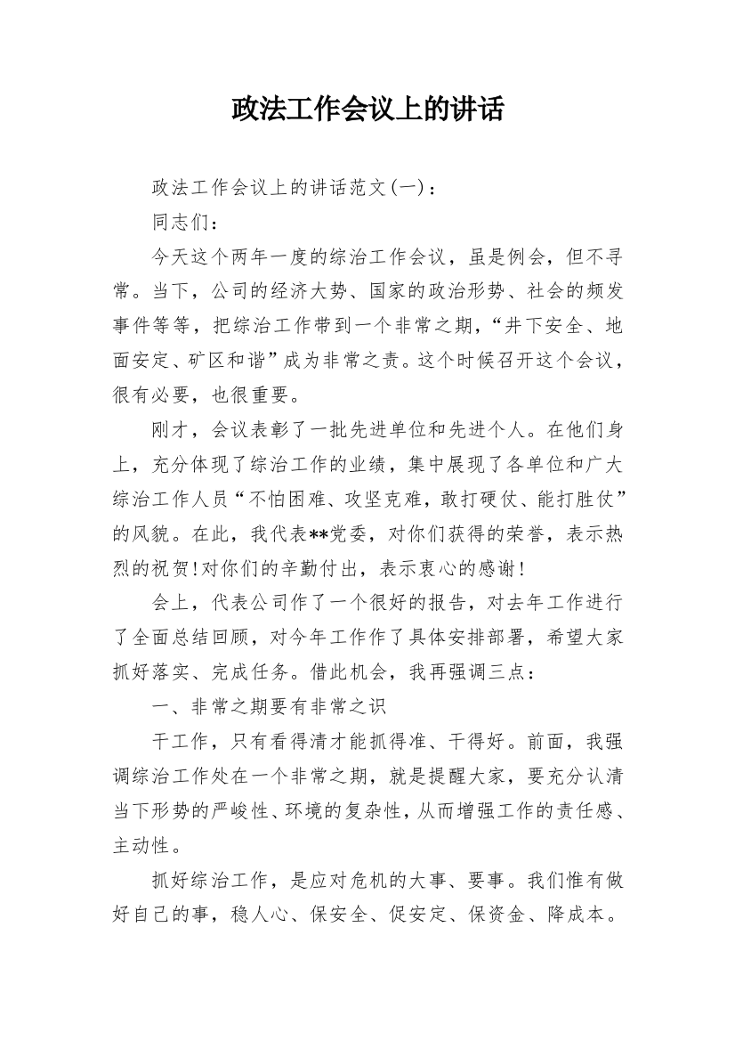 政法工作会议上的讲话