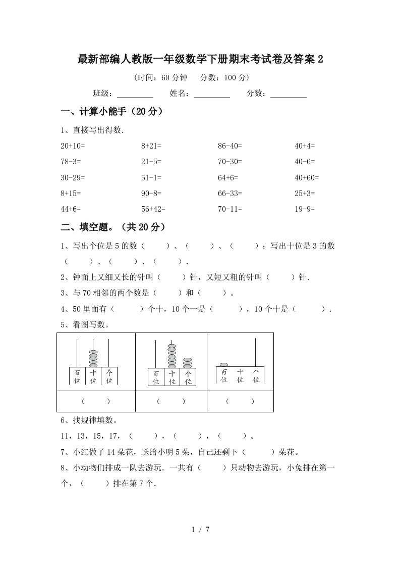 最新部编人教版一年级数学下册期末考试卷及答案2