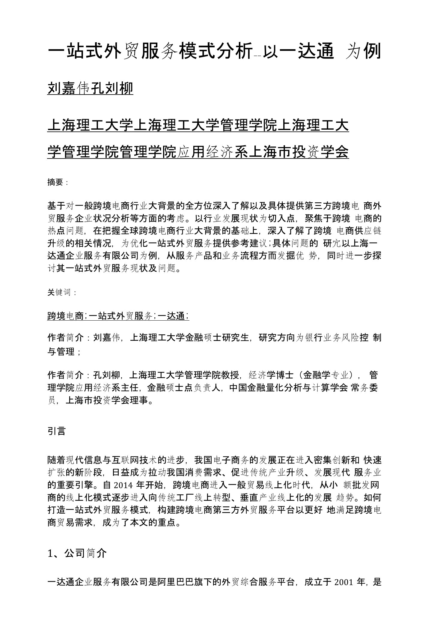 一站式外贸服务模式分析——以一达通为例