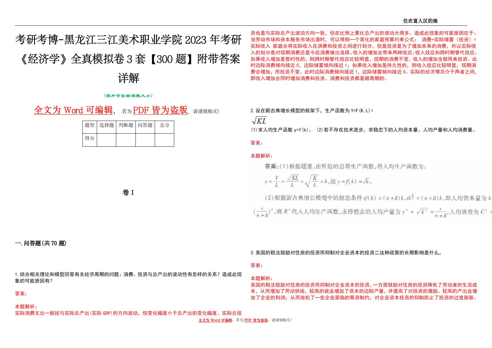 考研考博-黑龙江三江美术职业学院2023年考研《经济学》全真模拟卷3套【300题】附带答案详解V1.4