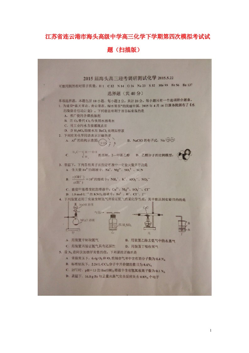 江苏省连云港市海头高级中学高三化学下学期第四次模拟考试试题（扫描版）