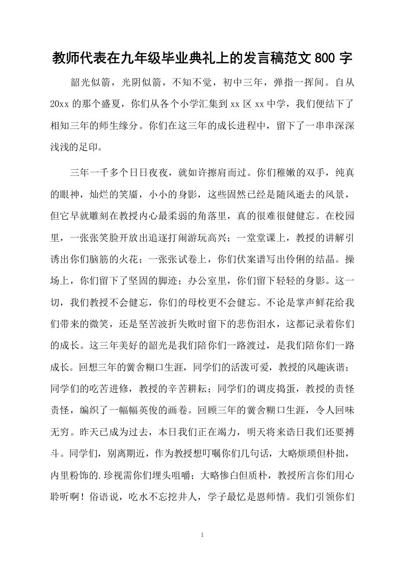 教师代表在九年级毕业典礼上的发言稿范文800字