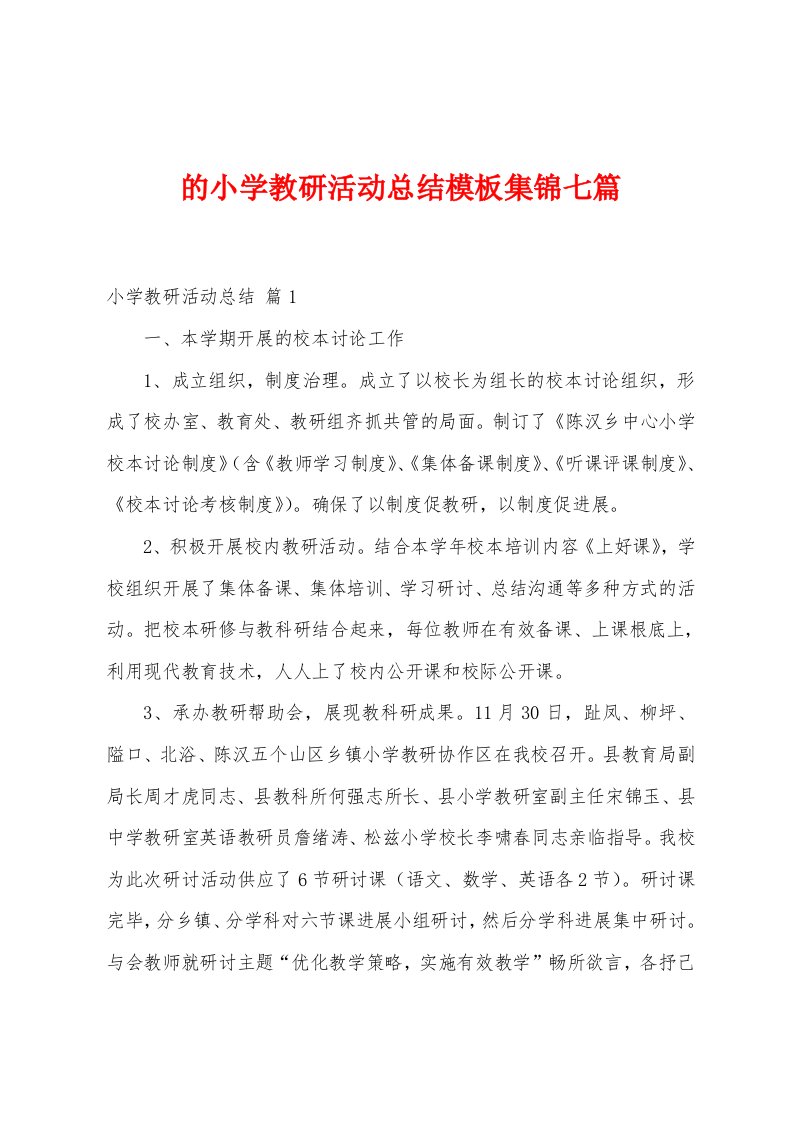 的小学教研活动总结模板七篇