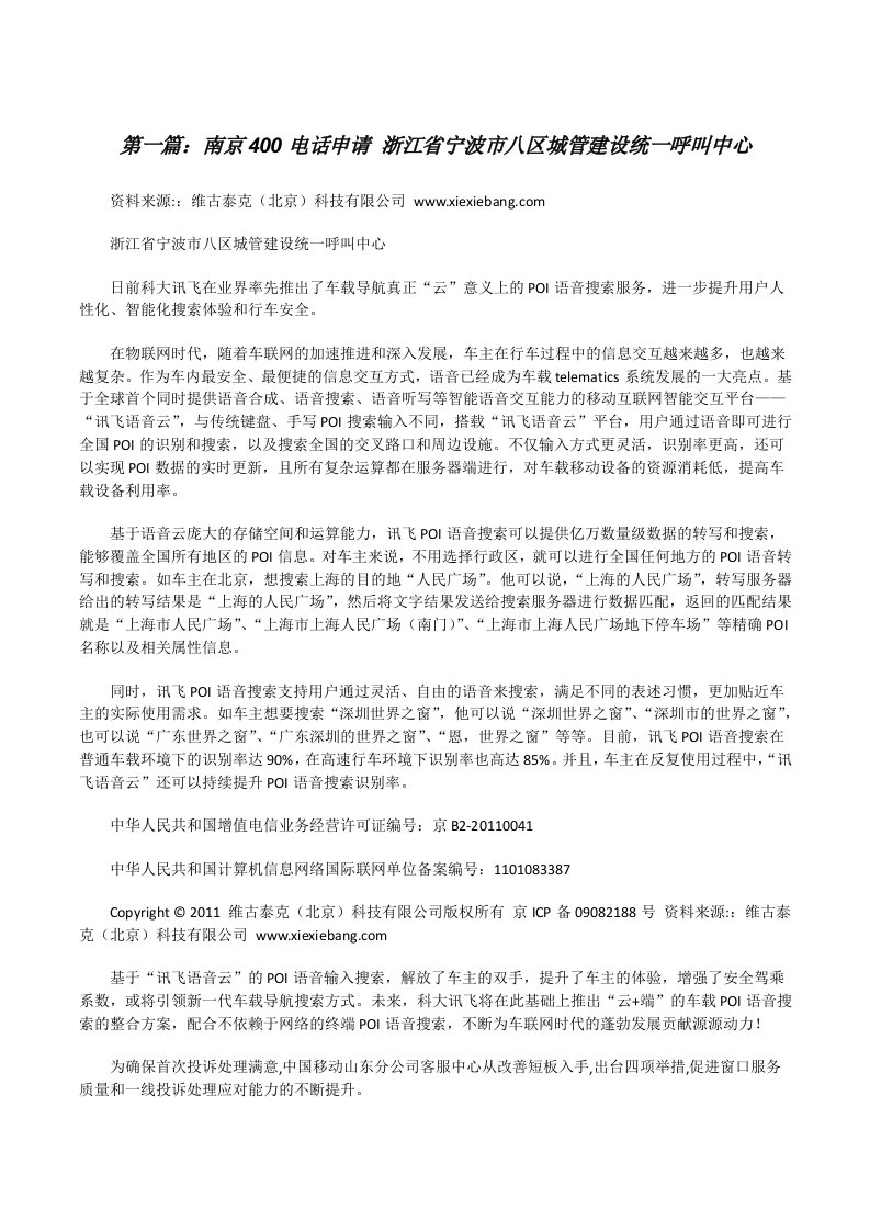 南京400电话申请浙江省宁波市八区城管建设统一呼叫中心[修改版]