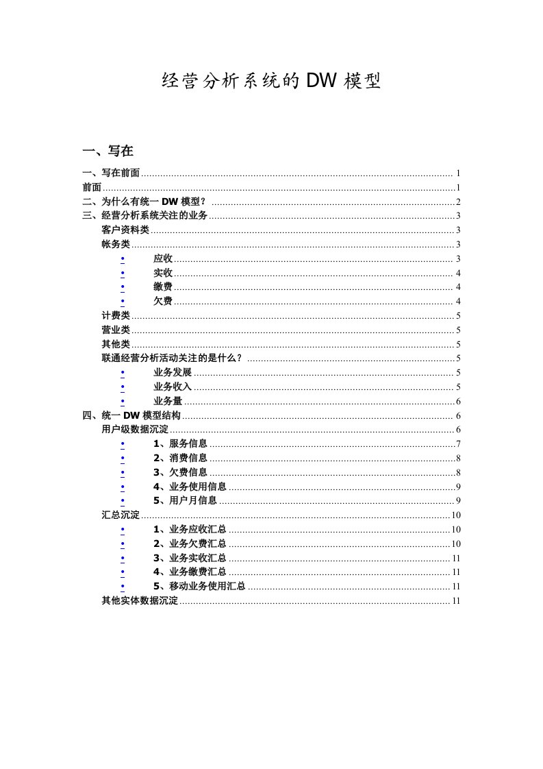 经营分析系统的DW模型