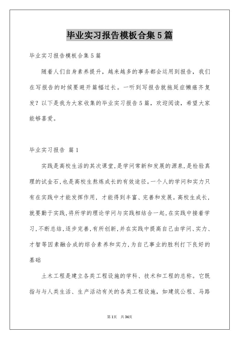 毕业实习报告模板合集5篇例文