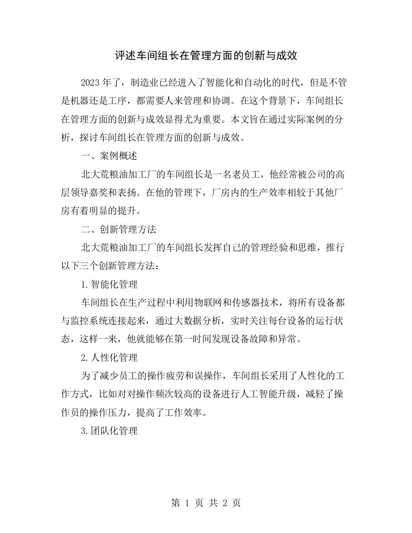 评述车间组长在管理方面的创新与成效